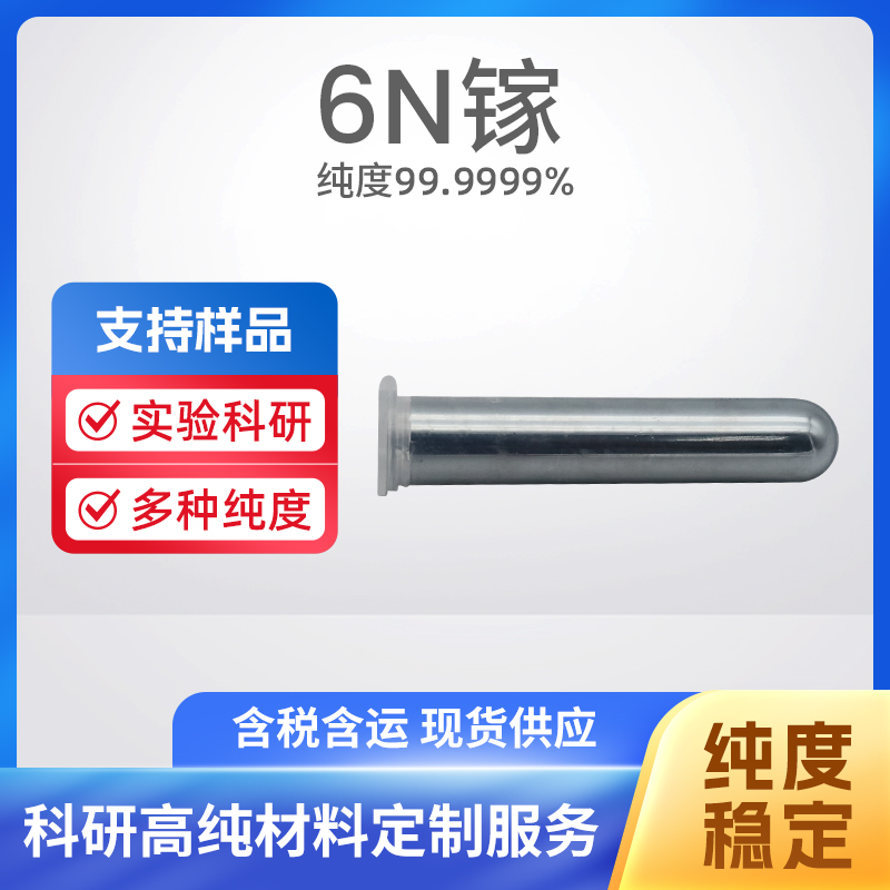 7440-55-3 Ga 6N镓