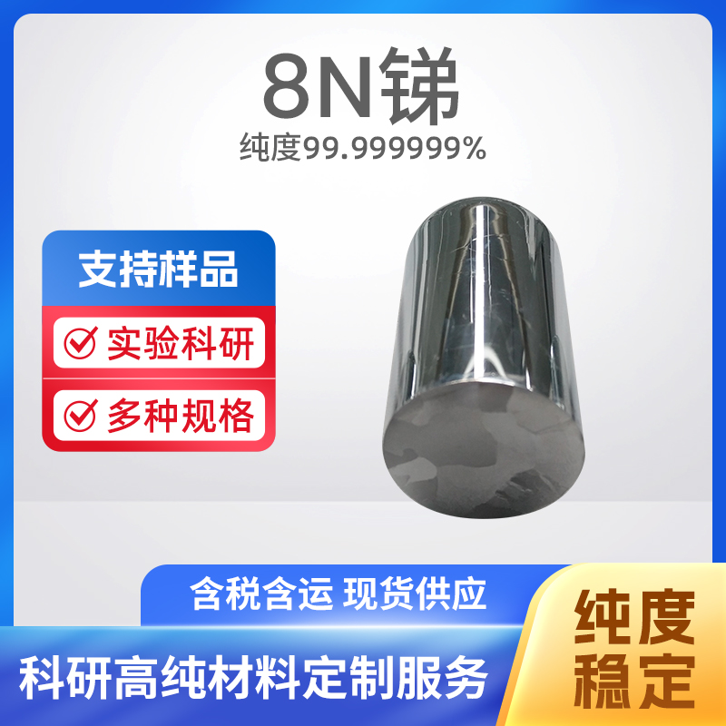 7440-36-0 MBE Sb 8N锑