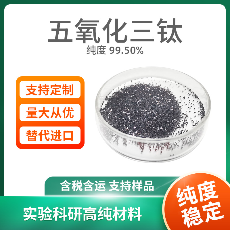 Ti3O5 五氧化三钛