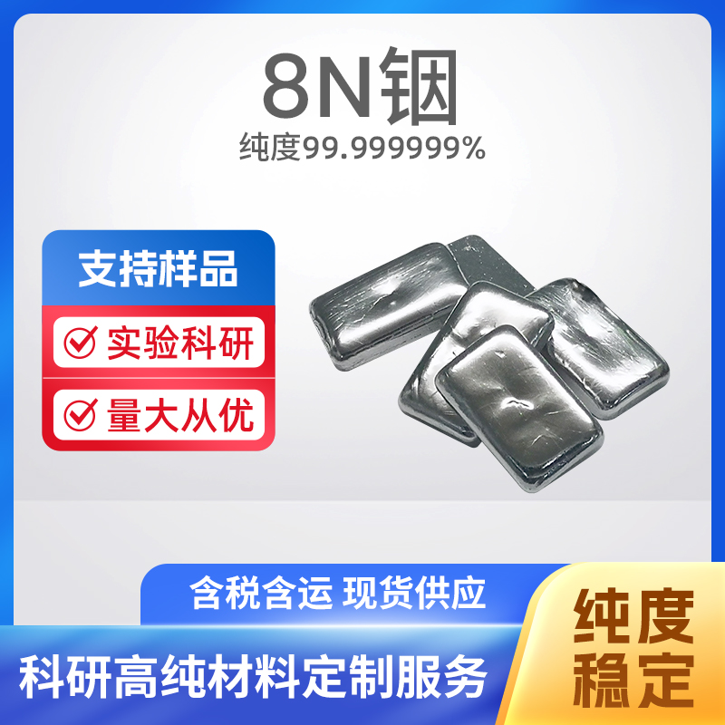 7440-74-6 MBE In 8N铟