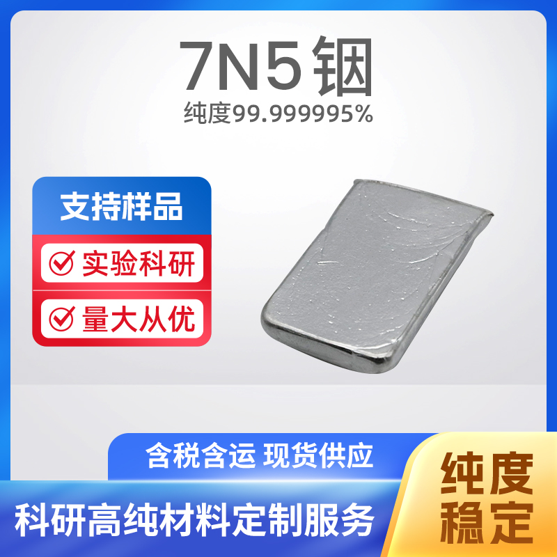7440-74-6 MBE In 7N5铟