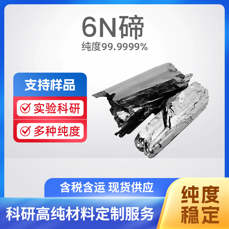 13494-80-9 Te 6N碲