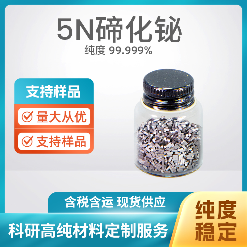 1304-82-1 Bi2Te3 5N碲化铋