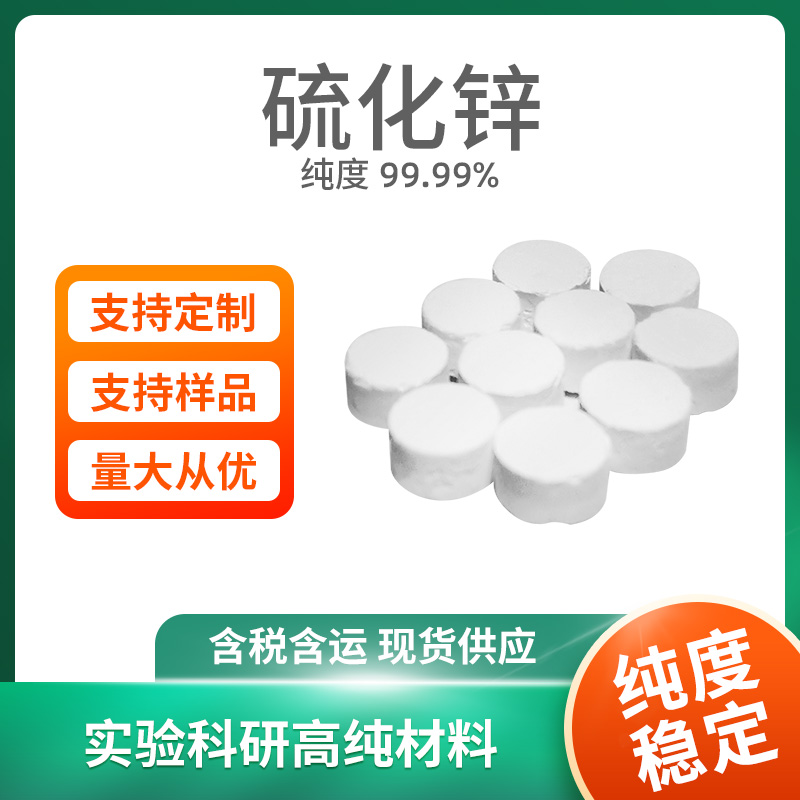ZnS 硫化锌
