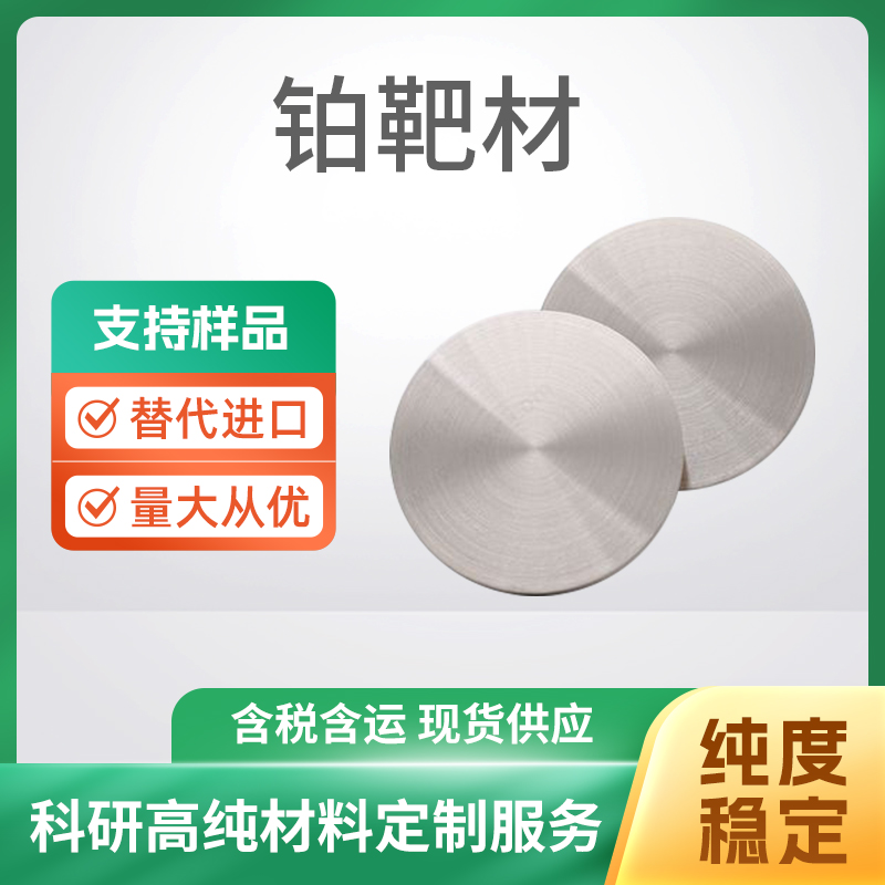 Pt 铂靶材