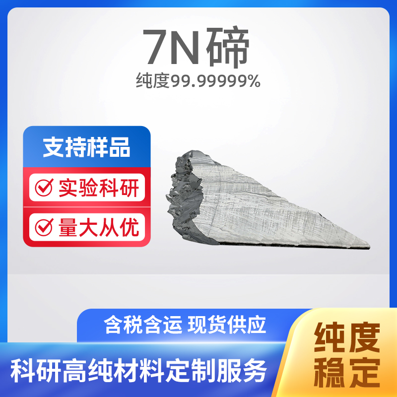 13494-80-9 Te 7N碲