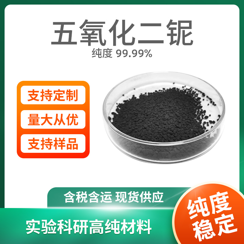 Nb2O5 五氧化二铌