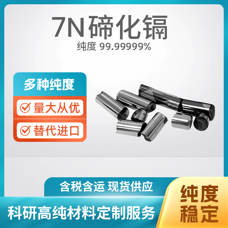 1306-25-8 CdTe 7N碲化镉