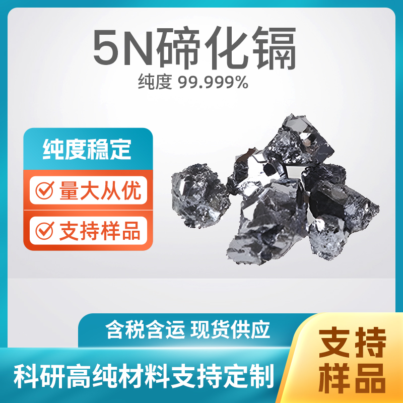 1306-25-8 CdTe 5N碲化镉