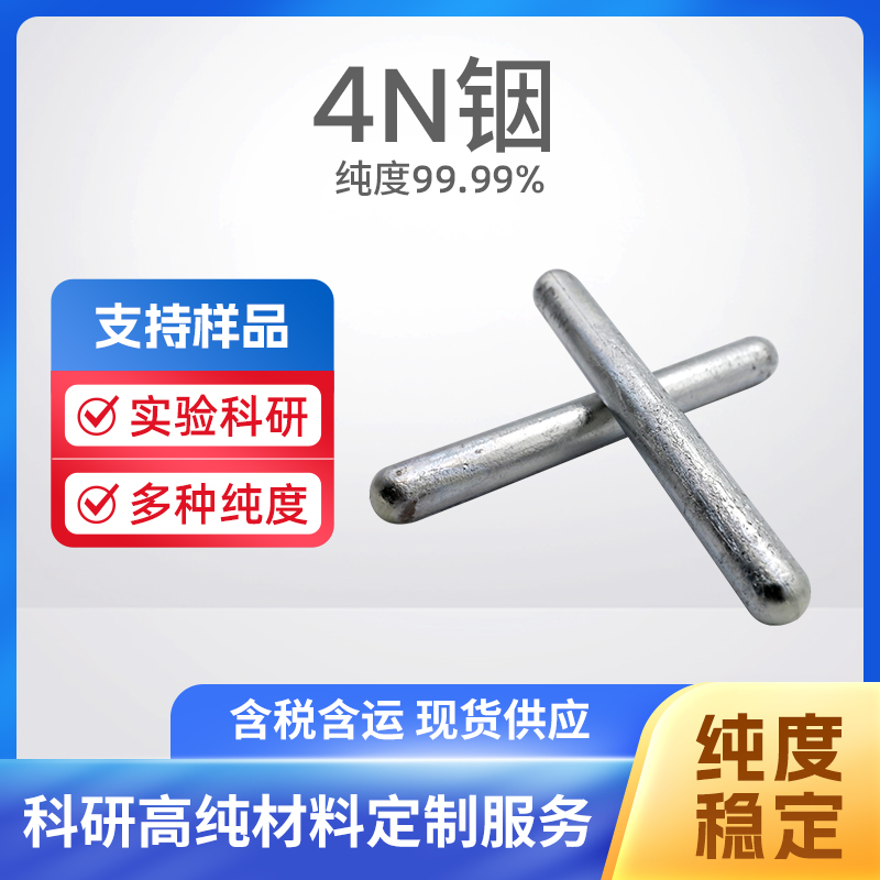 7440-74-6 In 4N铟