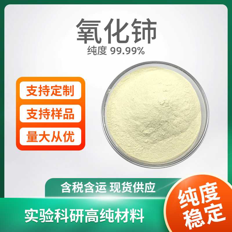 CeO2 二氧化铈