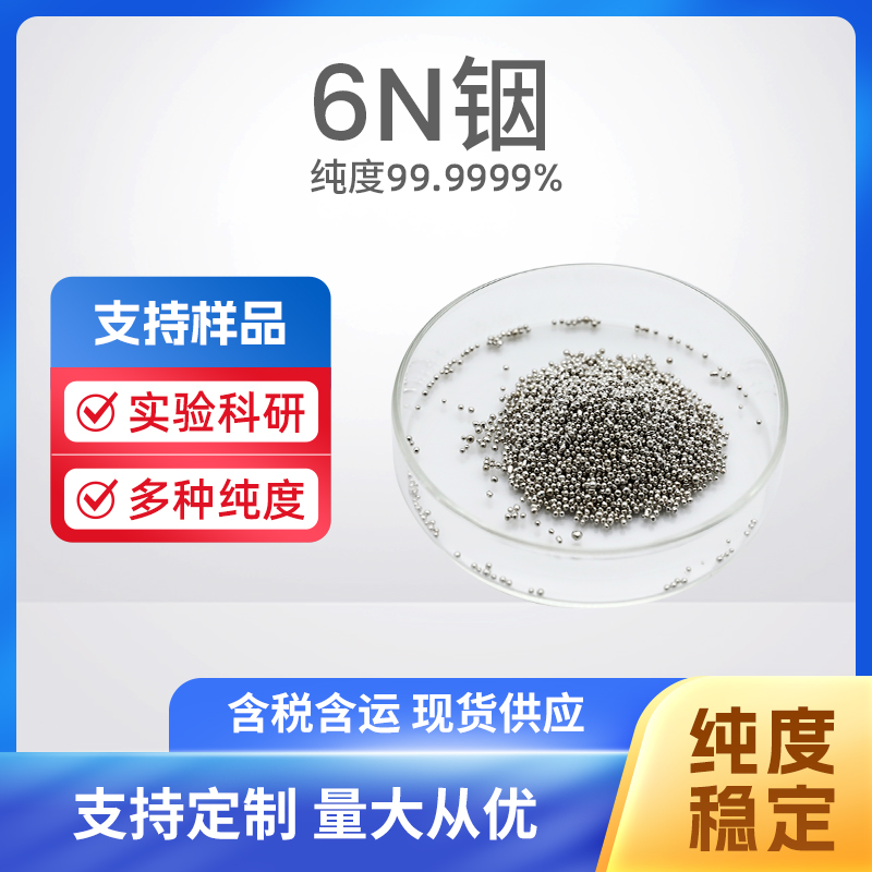 7440-74-6 In 6N铟
