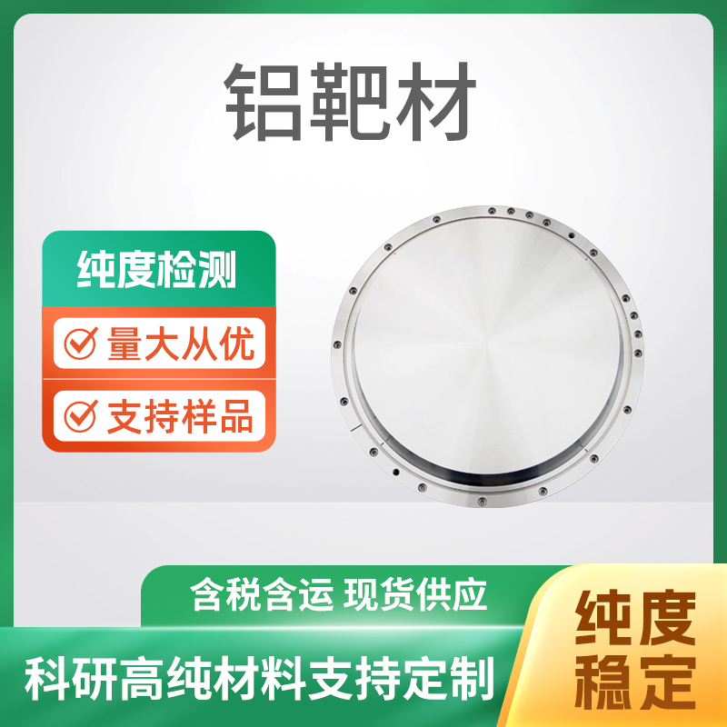 Al 铝靶材