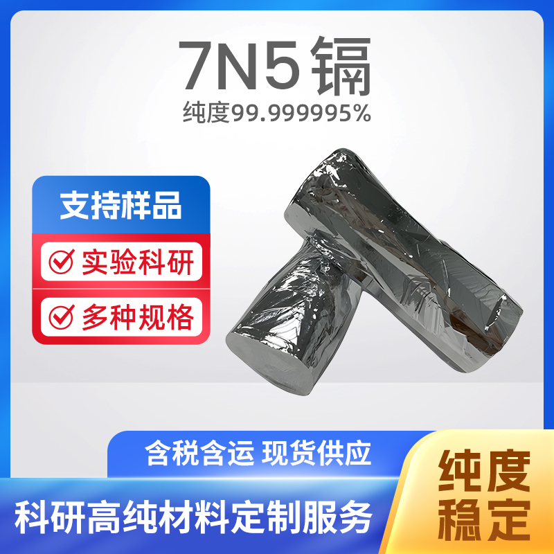 7440-43-9 MBE Cd 7N5镉
