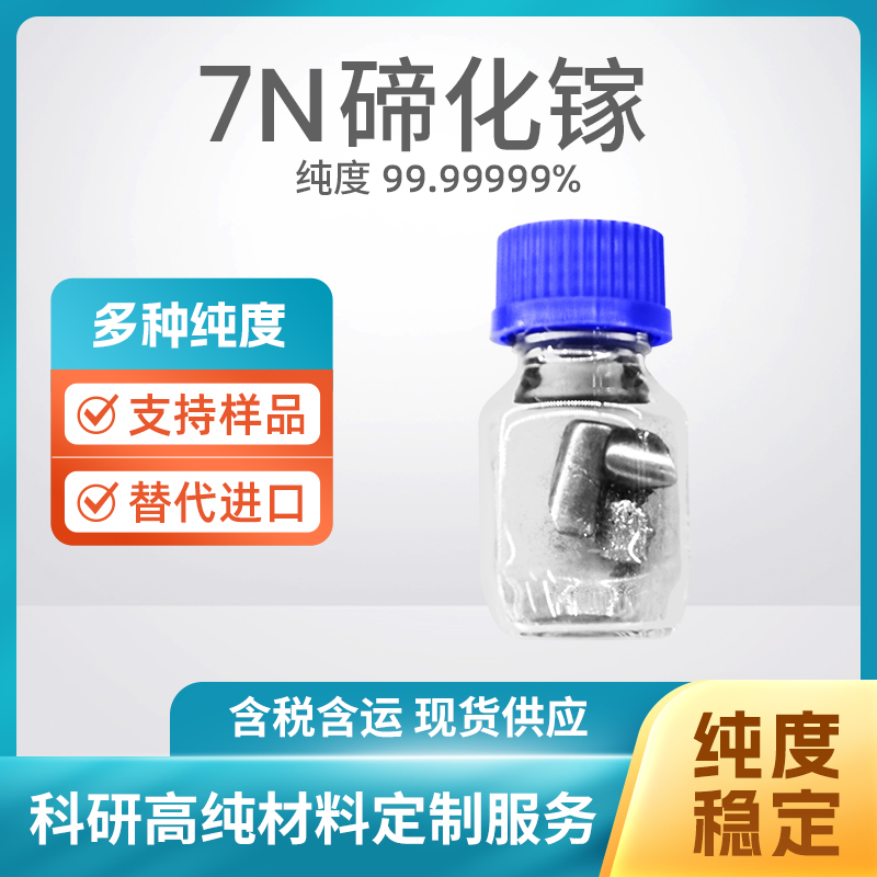 12024-14-5 Ga2Te3 7N碲化镓