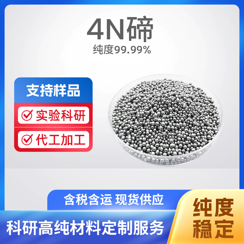13494-80-9 Te 4N碲