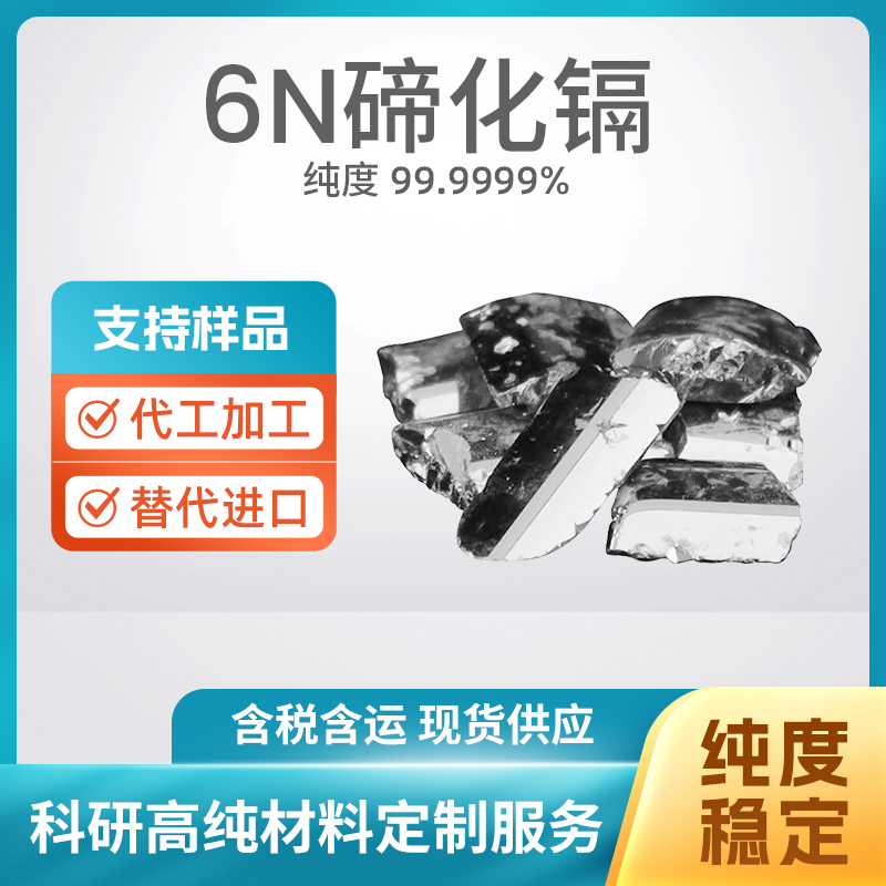 1306-25-8 CdTe 6N碲化镉