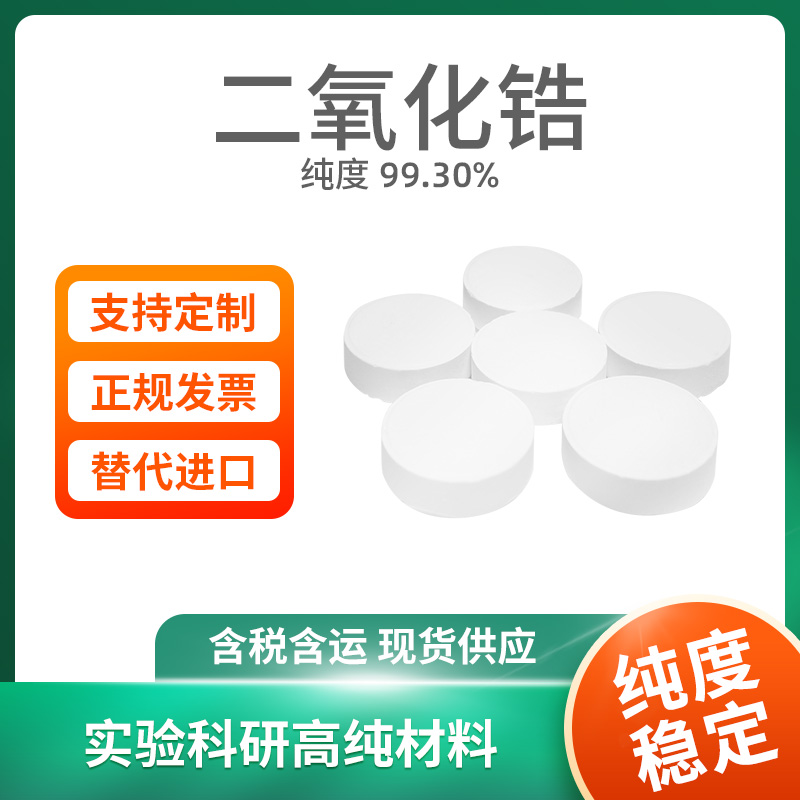 ZrO2 二氧化锆