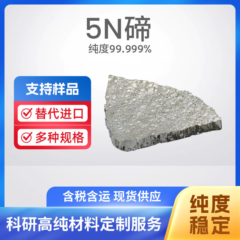 13494-80-9 Te 5N碲