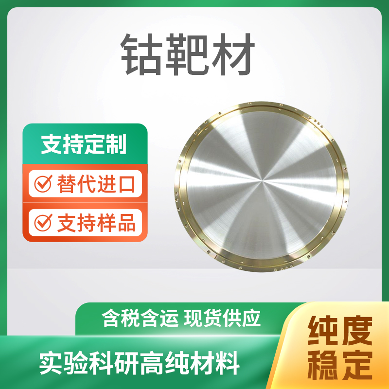 Co 钴靶材