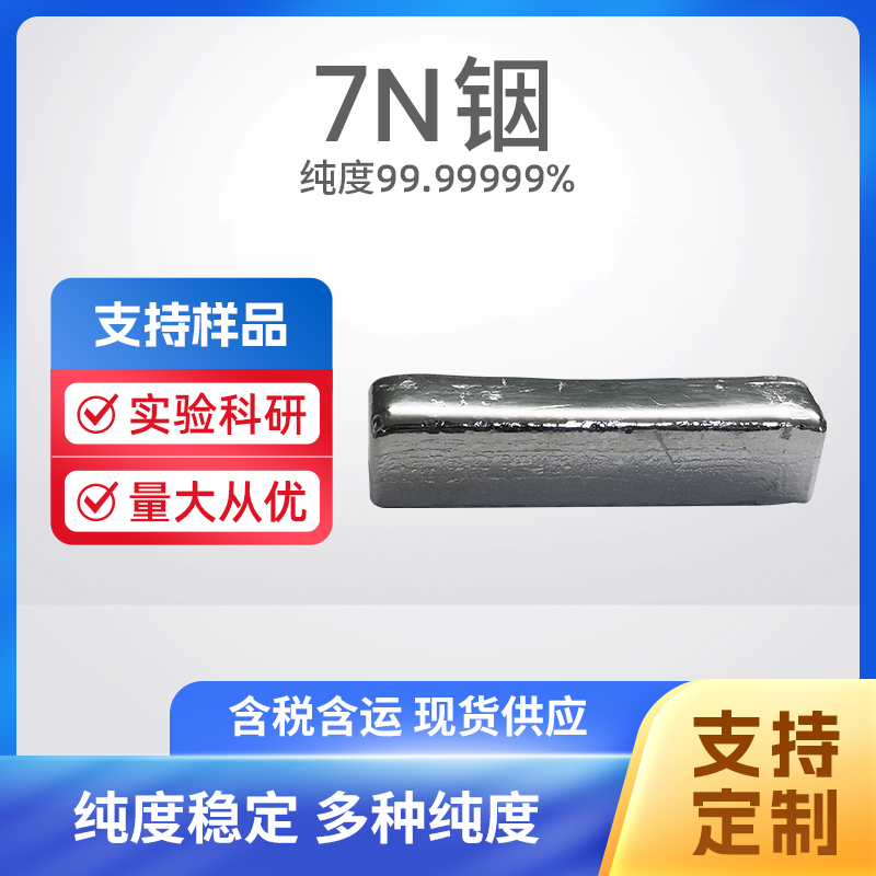 7440-74-6 In 7N铟