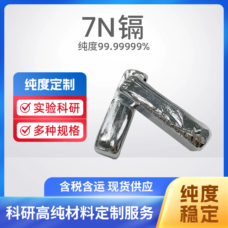 7440-43-9 Cd 7N镉