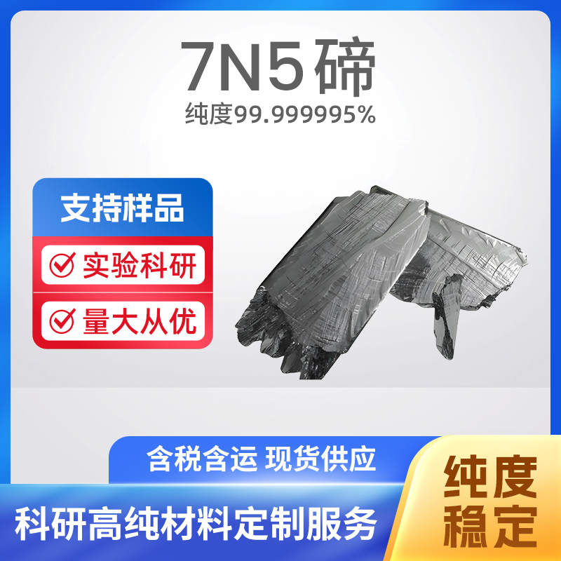 13494-80-9 Te 7N5碲