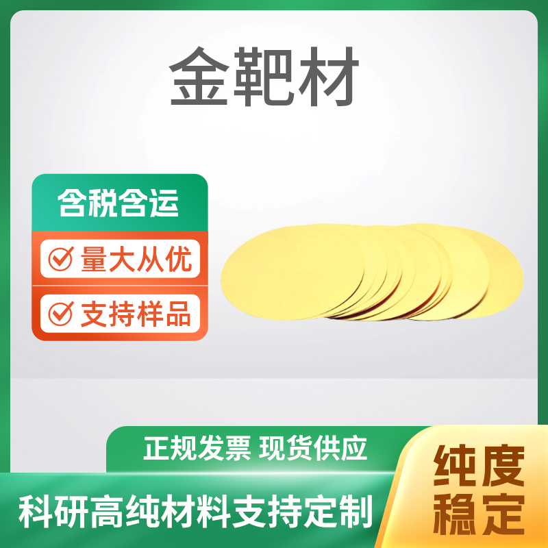 Au 金靶材