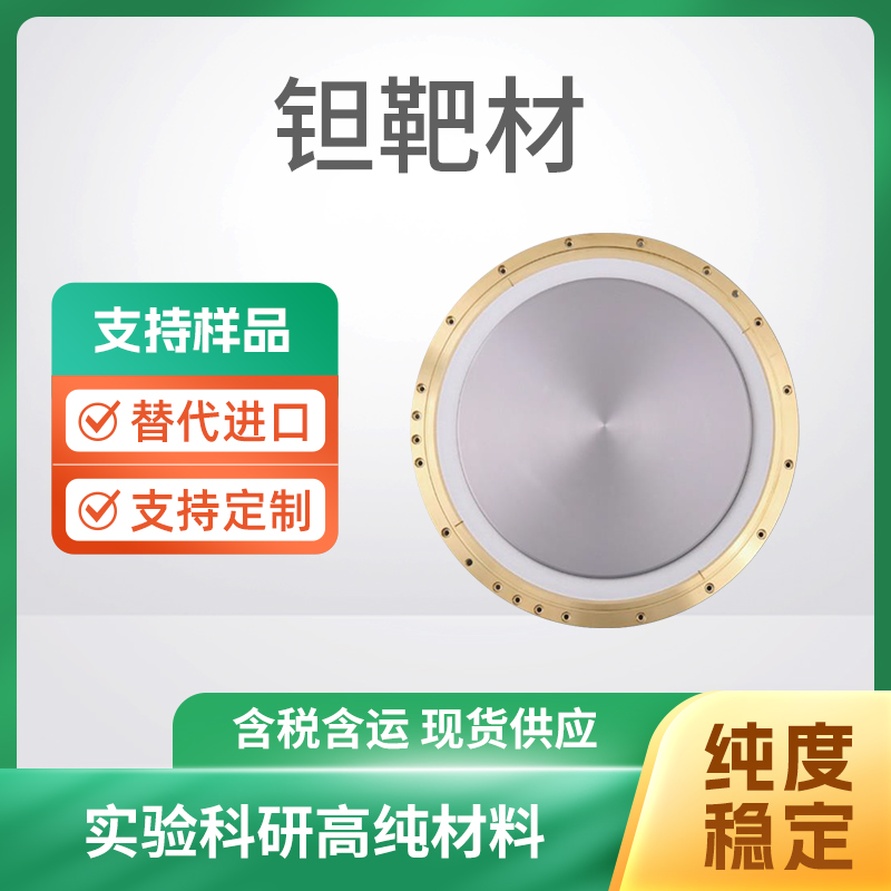 Ta 钽靶材