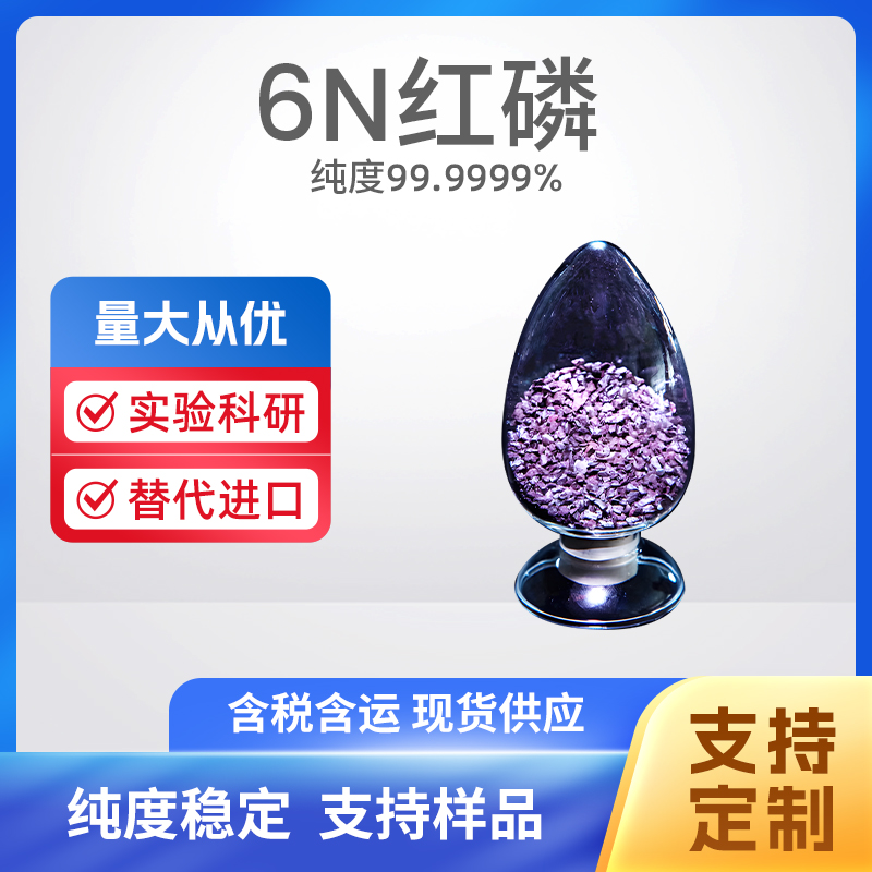 7723-14-0 P 6N红磷