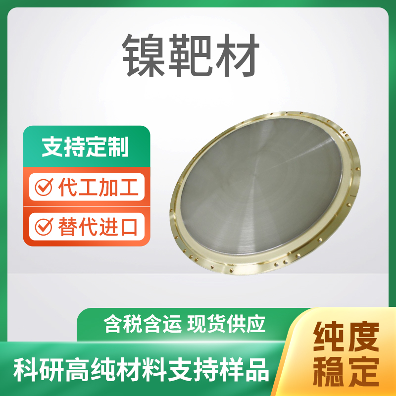 Ni 镍靶材
