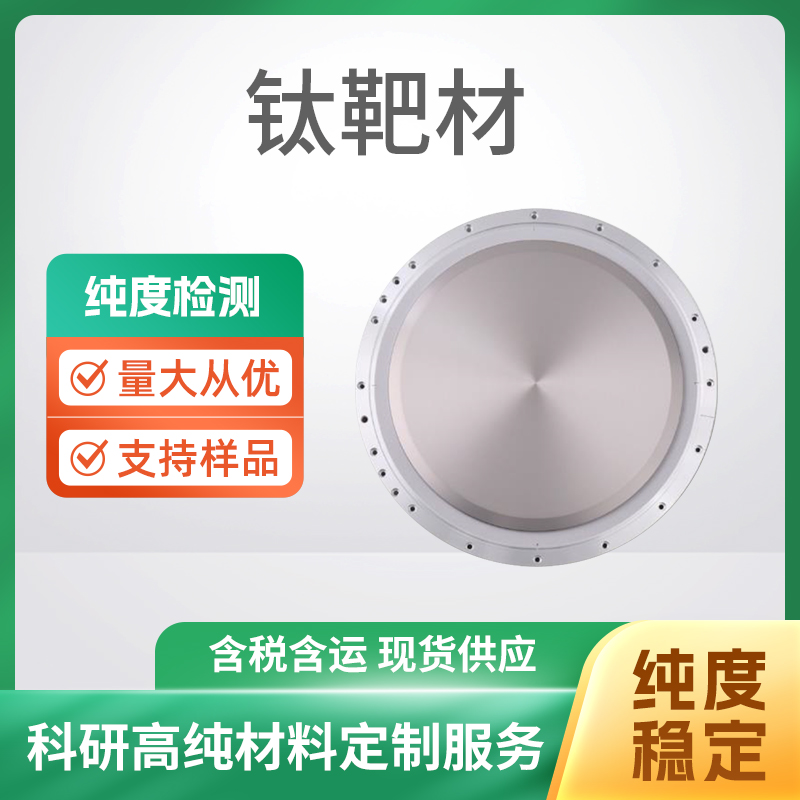 Ti 钛靶材