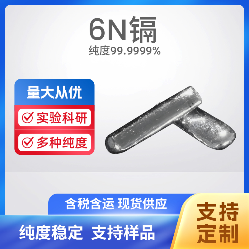 7440-43-9 Cd 6N镉