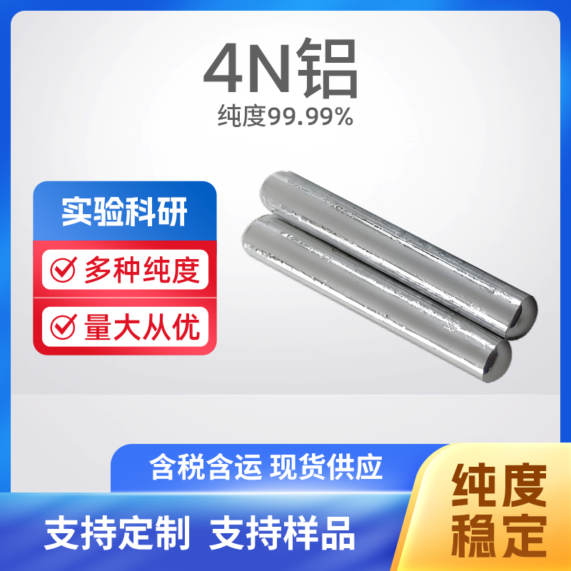 7429-90-5 Al 4N铝