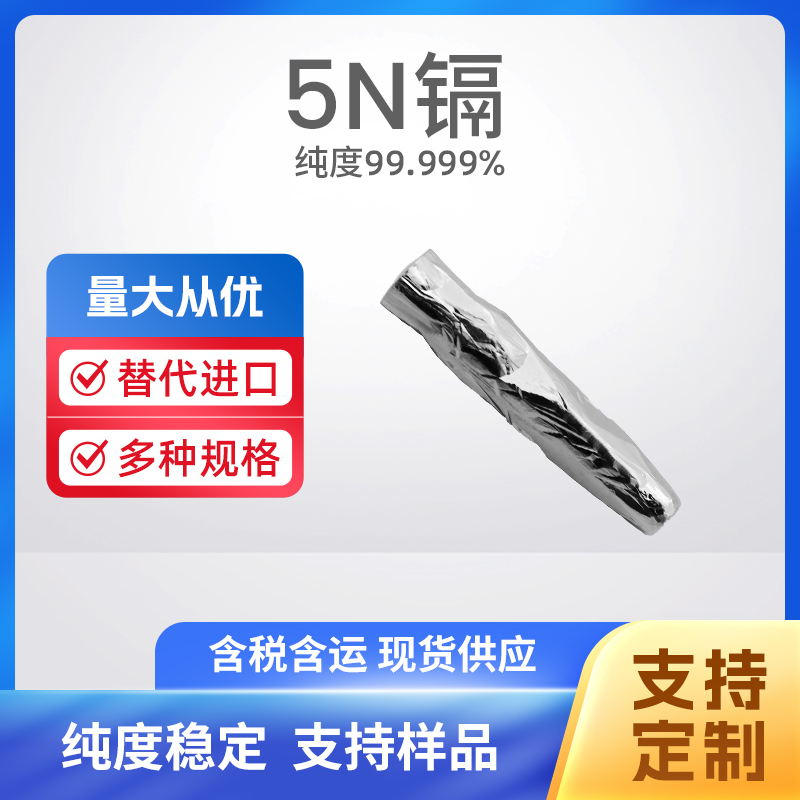 7440-43-9 Cd 5N镉