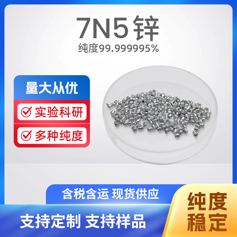7440-66-6 MBE Zn 7N5锌