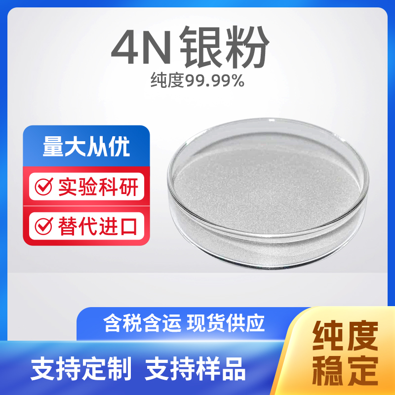 7440-22-4 Ag 4N银粉