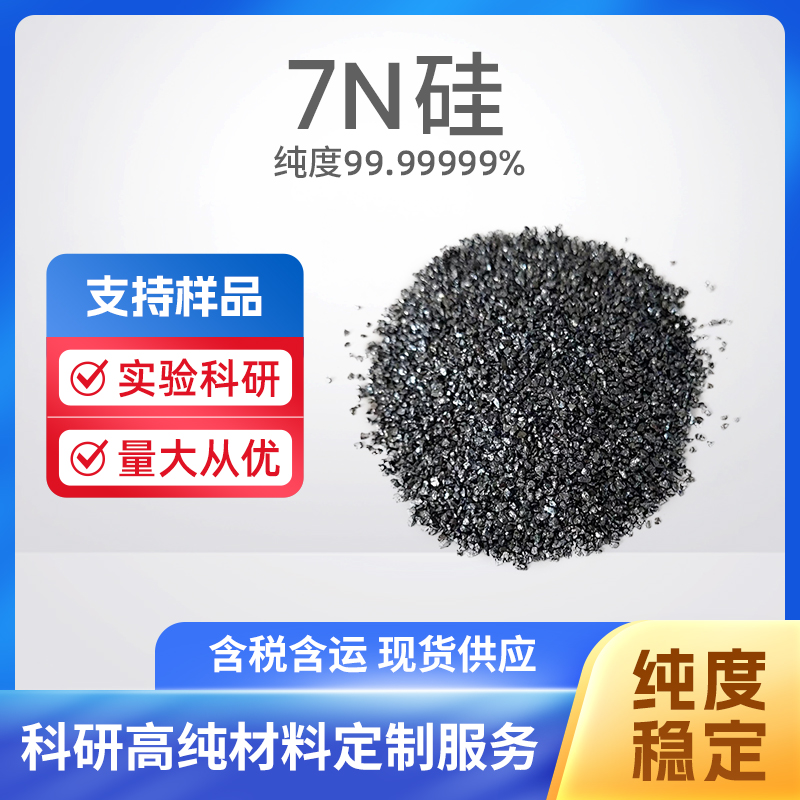 7440-21-3 Si 7N硅