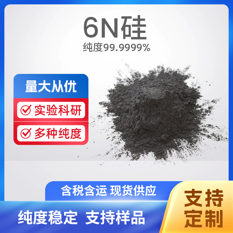 7440-21-3 Si 6N硅