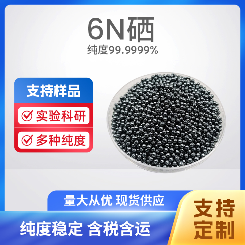 7782-49-2 Se 6N硒