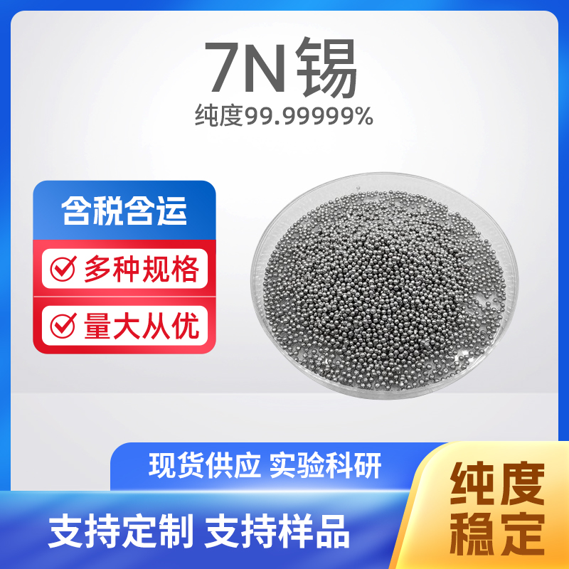 7440-31-5 Sn 7N锡