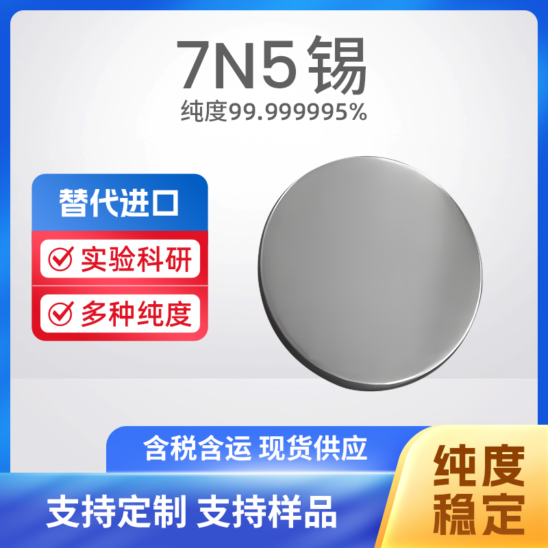 7440-31-5 MBE Sn 7N5锡