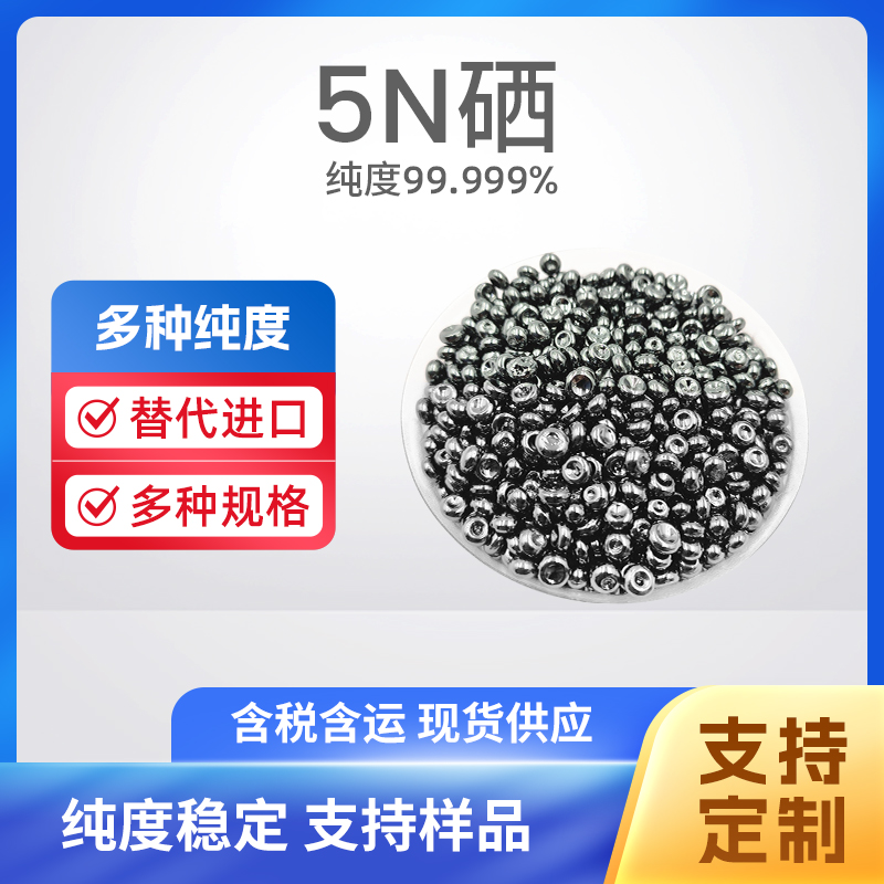 7782-49-2 Se 5N硒