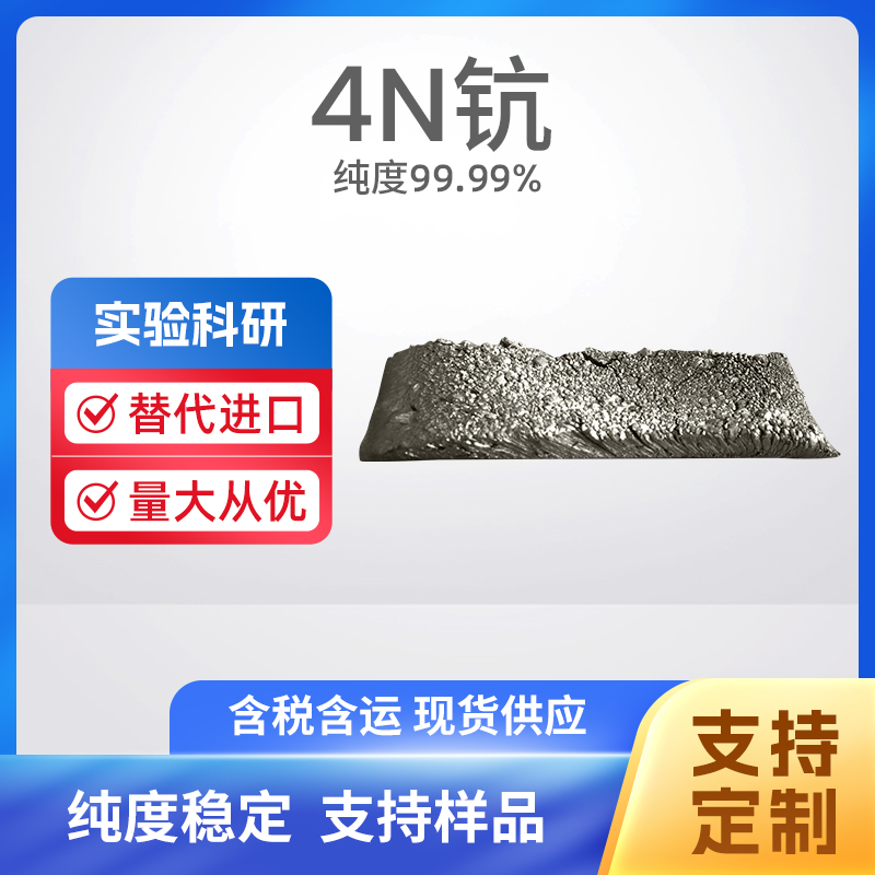 7440-20-2 Sc 4N钪