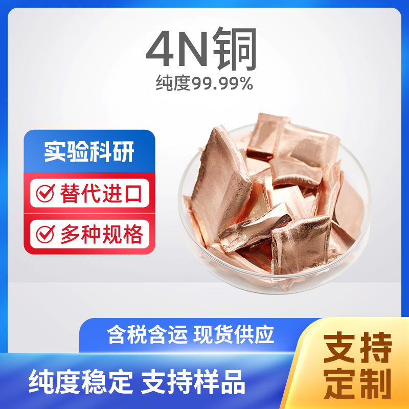 7440-50-8 Cu 4N铜
