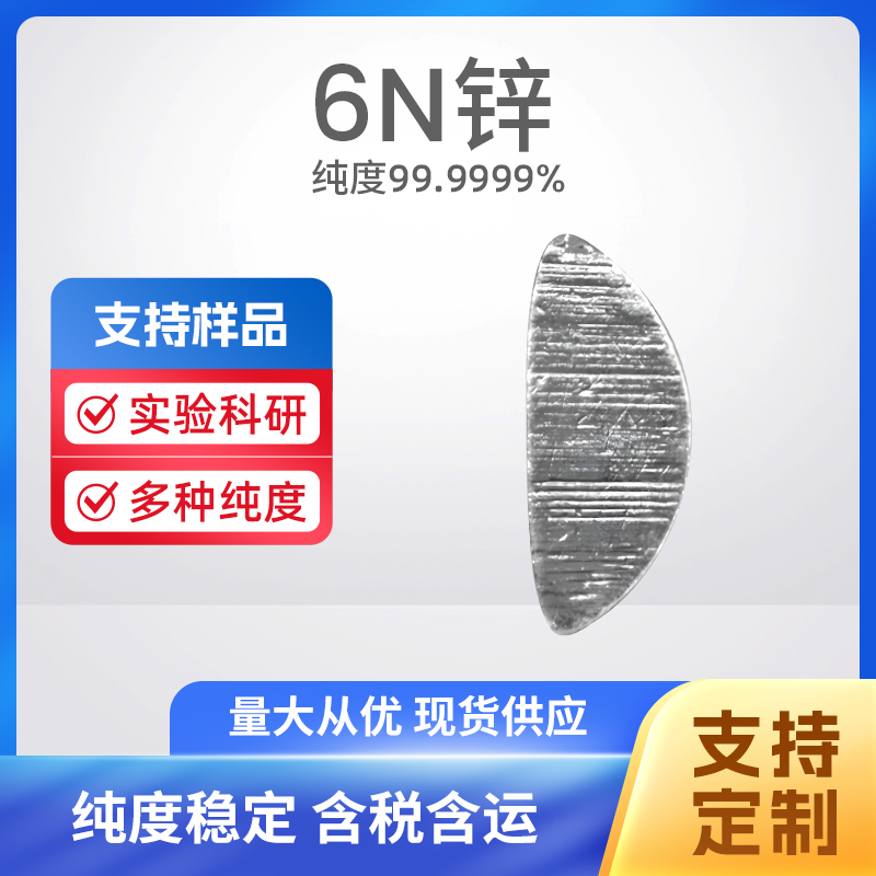 7440-66-6 Zn 6N锌