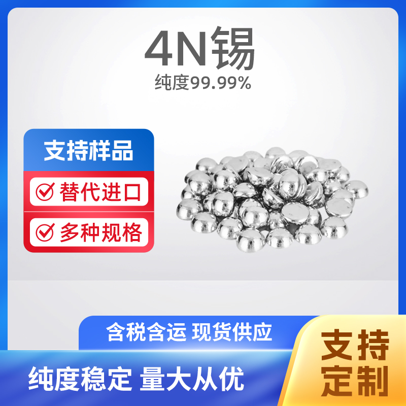 7440-31-5 Sn 4N锡