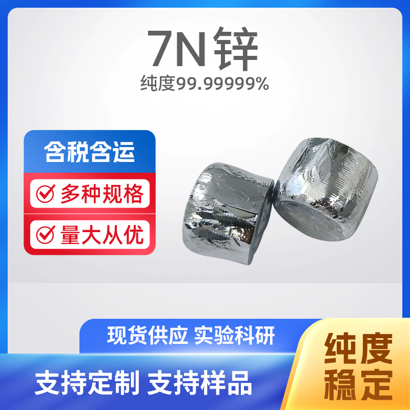 7440-66-6 Zn 7N锌