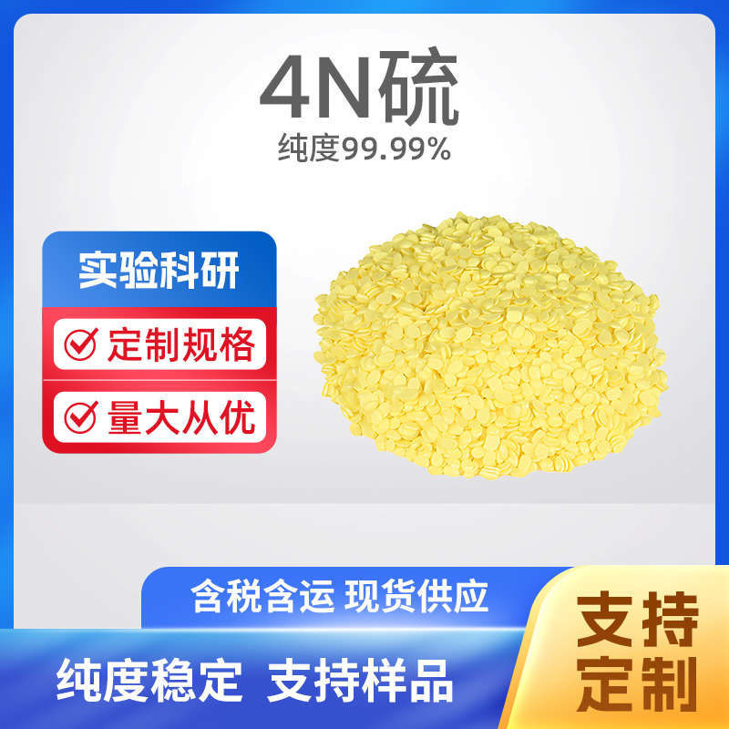 7704-34-9 S 4N硫