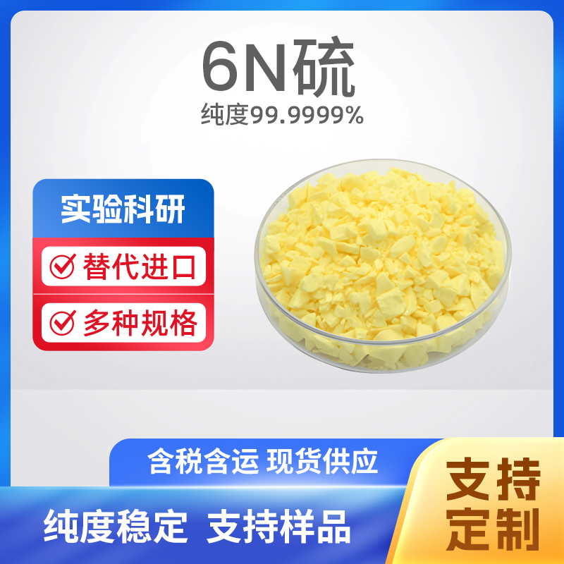 7704-34-9 S 6N硫